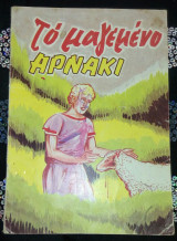 Το μαγεμένο αρνάκι