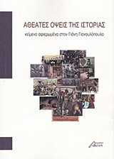 Αθέατες όψεις της ιστορίας: Κείμενα αφιερωμένα στον Γιάνη Γιανουλόπουλο