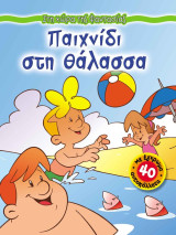 Παιχνίδι στη θάλασσα
