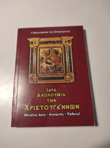ΙΕΡΑ ΑΚΟΛΟΥΘΙΑ ΤΩΝ ΧΡΙΣΤΟΥΓΕΝΝΩΝ: (ΜΕΓΑΛΕΣ ΩΡΕΣ - ΕΣΠΕΡΙΝΟΣ - ΟΡΘΡΟΣ)