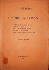 Η Ρόδος ένα τραγούδι