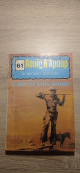 Θάνατος στην έρημο