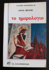 Το ημερολόγιο της Άννας Φρανκ
