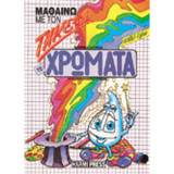 ΜΑΘΑΙΝΩ ΜΕ ΤΟΝ ΠΙΚΕΦΙ - ΤΑ ΧΡΩΜΑΤΑ