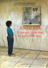 Ανώγεια Η Ιστορία μέσα από τα τραγούδια τους