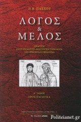 ΛΟΓΟΣ ΚΑΙ ΜΕΛΟΣ (ΠΡΩΤΟΣ ΤΟΜΟΣ - ΜΙΚΡΟ ΣΧΗΜΑ)