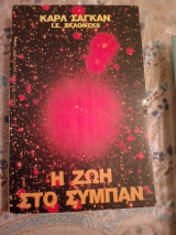 Η ζωή στο σύμπαν