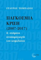 ΠΑΓΚΟΣΜΙΑ ΚΡΙΣΗ (2007-2018): & σχήματα αναπαραγωγής του κεφαλαίου
