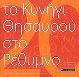 Το κυνήγι του θησαυρού στο Ρέθυμνο