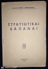 Στρατιωτικαί Δαπάναι [Υπογεγραμμένο]