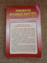 Ορθόδοξος Φιλόθεος Μαρτυρία