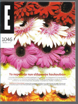 Έψιλον τεύχος 1046