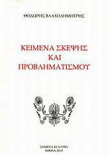 Κείμενα σκέψης και προβληματισμού