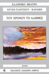 Του χρόνου το αληθές: Δράμα