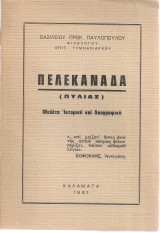 Πελεκανάδα (Πυλίας) Μελέτη Ιστορική και Λαογραφική