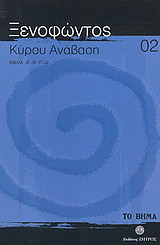 Κύρου Ανάβαση