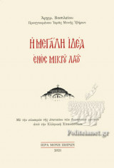 Η ΜΕΓΑΛΗ ΙΔΕΑ ΕΝΟΣ ΜΙΚΡΟΥ ΛΑΟΥ