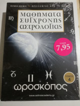 Μαθήματα Σύγχρονης Αστρολογίας τόμος 4: ωροσκόπος