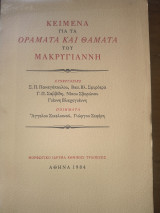 ΚΕΙΜΕΝΑ ΓΙΑ ΤΑ ΟΡΑΜΑΤΑ ΚΑΙ ΘΑΜΑΤΑ