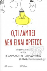 Ο,ΤΙ ΛΑΜΠΕΙ ΔΕΝ ΕΙΝΑΙ ΧΡΙΣΤΟΣ