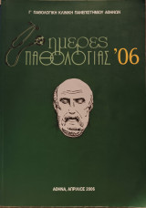 Ημέρες Παθολογίας 2006