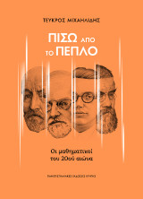 Πίσω από το πέπλο: Ο μαθηματικοί του 20ού αιώνα