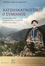 Χατζηαναγνώστης ο Συμιανός ( Νικολής Συγγελάκης – Ο θρυλικός χαΐνης της Βιάννου και άλλα σημειώματα)