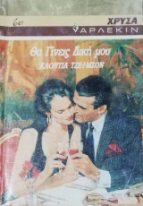 Θα γίνεις δική μου Άρλεκιν Χρυσά Νο 524