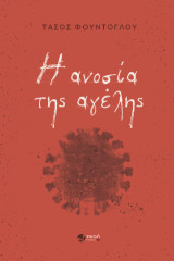 Η ανοσία της αγέλης