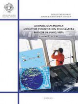 Διεθνείς κανονισμοί αποφυγής συγκρούσεων στη θάλασσα - τήρηση φυλακής / ARPA