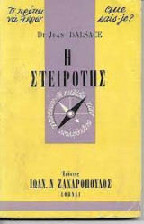 Η στειρότης