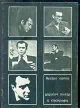 Η επιστροφή – Ν. Κούρκουλος, Αλ. Αλεξανδράκης, Ν. Γαληνέα 1977-1978 (θεατρικό πρόγραμμα)