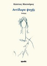 Αντίδωρα ψυχής: Ποίηση