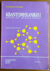 Κβαντομηχανική Ι: Θεμελιώδεις Αρχές - Μονοδιάστατα Προβλήματα