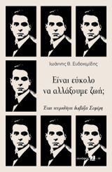 Είναι εύκολο να αλλάξουμε ζωή;: ένας νευρολόγος διαβάζει Σεφέρη
