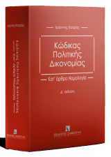 Κώδικας Πολιτικής Δικονομίας: κατ' άρθρο νομολογία, 4η έκδ., 2023
