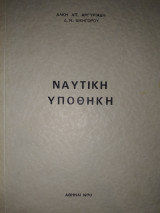 Ναυτική υποθήκη