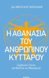 Η Αθανασία του Ανθρώπινου Κυττάρου: Συμβουλές Υγείας για Νεότητα και Μακροζωία