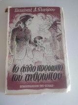 Το άλλο πρόσωπο του ανθρωπου