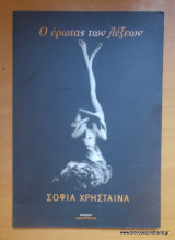 Ο ΕΡΩΤΑΣ ΤΩΝ ΛΕΞΕΩΝ