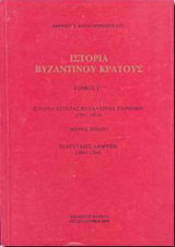 Ιστορία Βυζαντινού Κράτους τόμος Γ