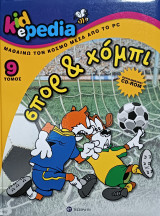 Kidepedia Τόμος 9 Σπορ & Χόμπι