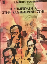 Η σημειολογία στην καθημερινή Ζωή