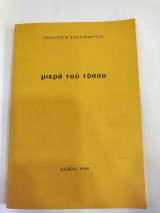 Μικρα του τοπου