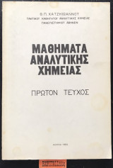 Μαθήματα αναλυτικής χημείας Πρώτον τεύχος
