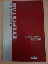 Η Ελλάδα των Ευεργετών