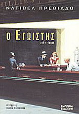 Ο εγωιστής