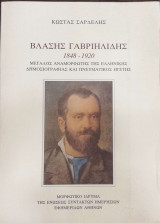 Βλάσης Γαβριηλίδης 1848-1920 Μεγάλος αναμορφωτής της Ελληνικής δημοσιογραφίας κι Πνευματικός ηγέτης