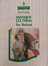 Ραντεβου στα τυφλα Συλλογη Νο1860