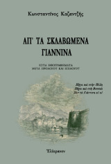 Ἀπ’ τὰ σκλαβωμένα Γιάννινα μετά προλόγου και επιλόγου: Ἑπτὰ ἠθογραφήματα